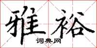 丁谦雅裕楷书怎么写