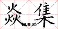 丁谦焱集楷书怎么写
