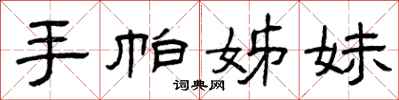 曾庆福手帕姊妹隶书怎么写