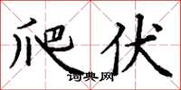 丁谦爬伏楷书怎么写