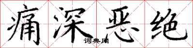 丁谦痛深恶绝楷书怎么写