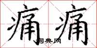 丁谦痛痛楷书怎么写