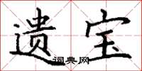 丁谦遗宝楷书怎么写