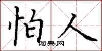 丁谦怕人楷书怎么写