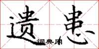 丁谦遗患楷书怎么写