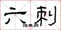 曾庆福六刺隶书怎么写
