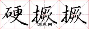 丁谦硬撅撅楷书怎么写