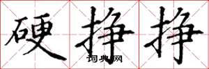 丁谦硬挣挣楷书怎么写
