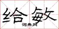 曾庆福给敏隶书怎么写