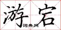 丁谦游宕楷书怎么写