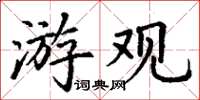 丁谦游观楷书怎么写