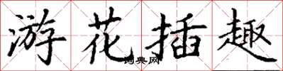 丁谦游花插趣楷书怎么写