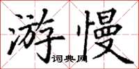 丁谦游慢楷书怎么写