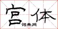 曾庆福宫体隶书怎么写