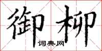 丁谦御柳楷书怎么写