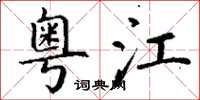 丁谦粤江楷书怎么写
