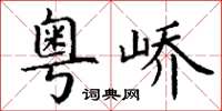 丁谦粤峤楷书怎么写