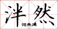 丁谦泮然楷书怎么写