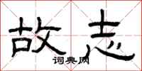 曾庆福故志隶书怎么写