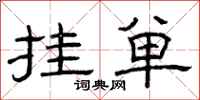 曾庆福挂单隶书怎么写