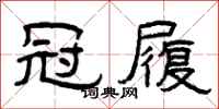 曾庆福冠履隶书怎么写