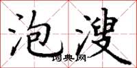 丁谦泡溲楷书怎么写
