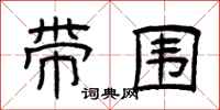 曾庆福带围隶书怎么写