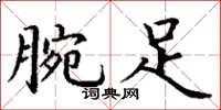 丁谦腕足楷书怎么写
