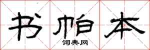曾庆福书帕本隶书怎么写