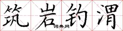 丁谦筑岩钓渭楷书怎么写