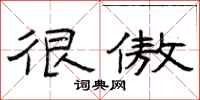 曾庆福很傲隶书怎么写