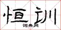 曾庆福恒训隶书怎么写