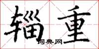 丁谦辎重楷书怎么写