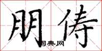 丁谦朋俦楷书怎么写