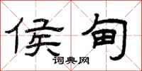 曾庆福侯甸隶书怎么写