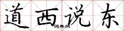丁谦道西说东楷书怎么写