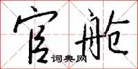 钱沛云官舱行书怎么写