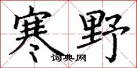 丁谦寒野楷书怎么写