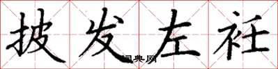 丁谦披发左衽楷书怎么写