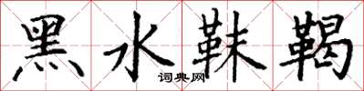 丁谦黑水靺鞨楷书怎么写