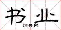 曾庆福书业隶书怎么写