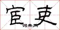 曾庆福宦吏隶书怎么写