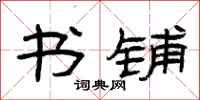曾庆福书铺隶书怎么写