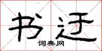 曾庆福书迂隶书怎么写