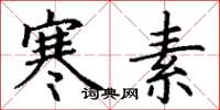 丁谦寒素楷书怎么写