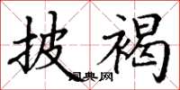 丁谦披褐楷书怎么写