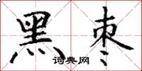 丁谦黑枣楷书怎么写