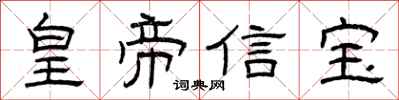 曾庆福皇帝信宝隶书怎么写