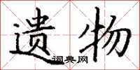丁谦遗物楷书怎么写