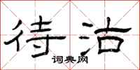 曾庆福待沽隶书怎么写